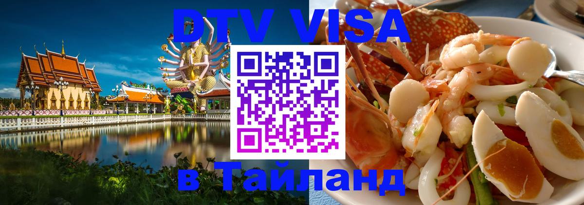 ДТВ VISA Тайланд для фрилансеров 